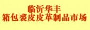 臨沂華豐箱包裘皮皮革制品市場(chǎng)