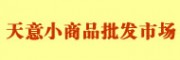 北京天意小商品批發(fā)市場