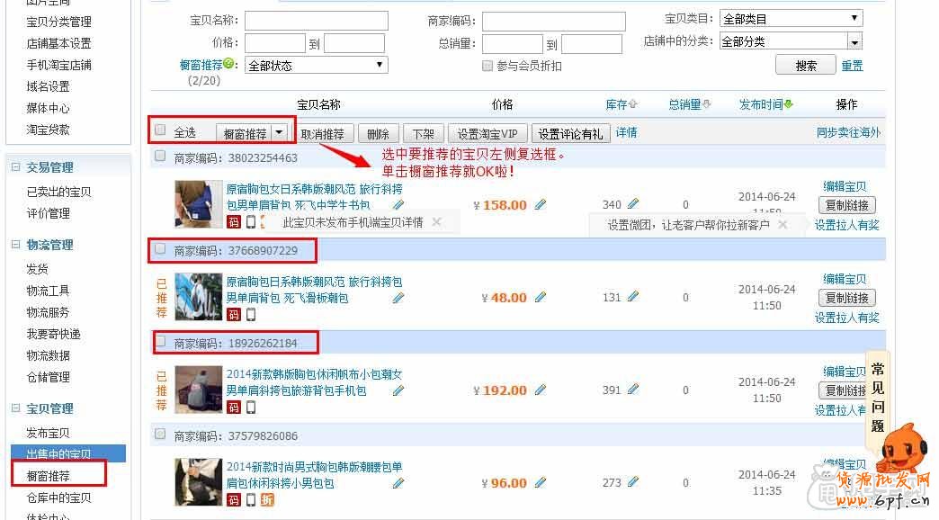第4節(jié)：櫥窗推薦怎么設(shè)置的？3