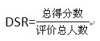 讓店鋪DSR飄紅,讓你的店鋪比別人好,DSR公式介紹