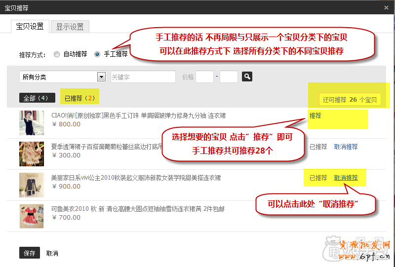 新手裝修教程-寶貝推薦怎么設置?6