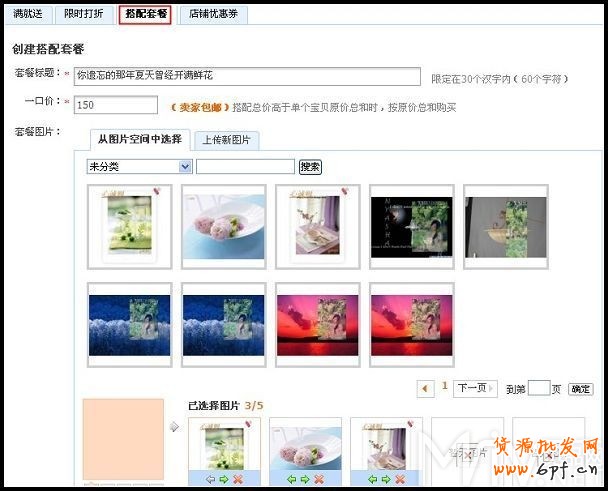 淘寶網(wǎng)店促銷之如何制作搭配套餐