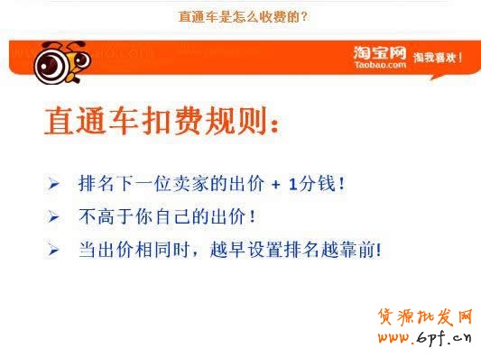 淘寶直通車ABC：直通車如何收費？