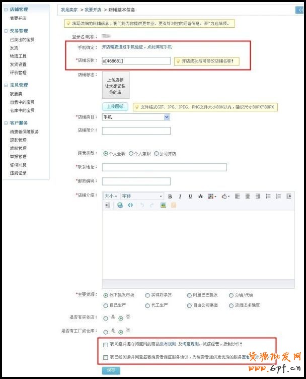 如何創(chuàng)建淘寶店鋪