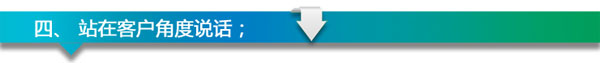 開淘寶店客服服務(wù)技巧100條4 開淘寶店客服服務(wù)技巧100條4