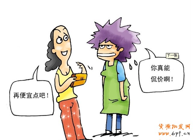 如何擺平買家的討價還價?