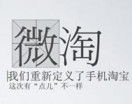 阿里宣布11月1日將全面公測“微淘”
