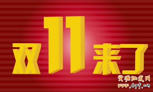 雙十一 淘寶店家如何玩轉大促 雙十一 淘寶店家如何玩轉大促