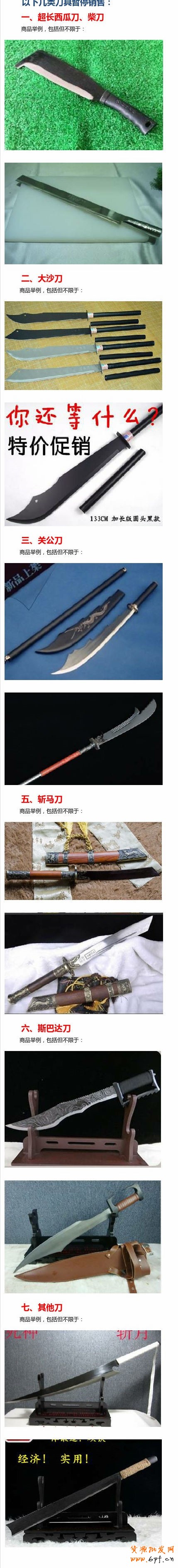 淘寶禁售危害性刀具刪除商品通告！