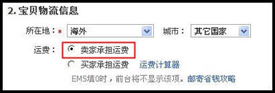 淘寶網店設置包郵1 淘寶網店設置包郵1