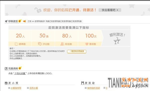 后院全網(wǎng)開放 積累人氣自動(dòng)激活4