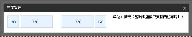 如何在免費新旺鋪2012基礎版店鋪裝修自定義模板190和750px中,做出變950通欄大屏廣告,輪播等 如何在免費新旺鋪2012基礎版店鋪裝修自定義模板190和750px中,做出變950通欄大屏廣告,輪播等