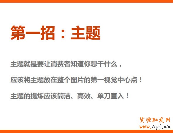 四招打造高效產(chǎn)品海報、焦點圖、促銷海報、鉆展、直通車圖片，讓你的推廣費用不再打水漂。
