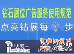 【鉆展用戶必讀】鉆石展位廣告服務使用規范20130620