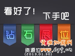 鉆展展示位資源：看好了，就選吧！