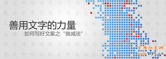 如何寫好鉆展文案,善用文字的力量“做減法”