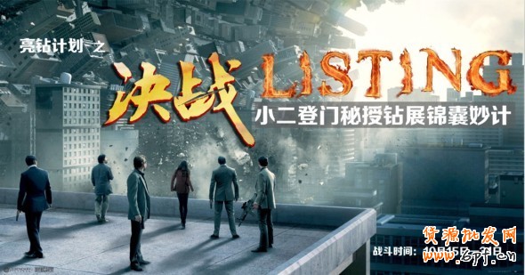 《亮鉆計劃》之決戰Listing—把小二帶回家!