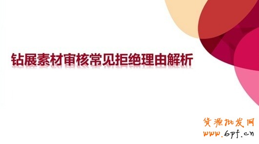鉆展素材審核常見拒絕理由解析