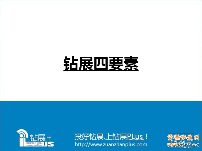 淘寶內(nèi)部資料鉆展解讀：鉆展四要素
