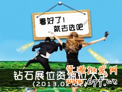 鉆石展位展示位資源：看好了，就選吧！