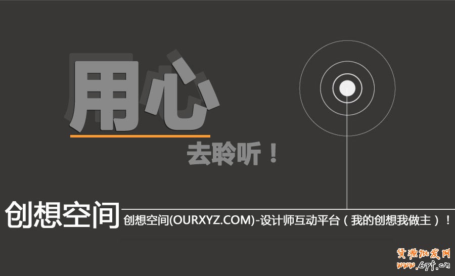 設計領悟-工作一年半載:用心去聆聽