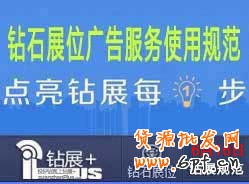 【鉆展用戶必讀】鉆石展位廣告服務(wù)使用規(guī)范2014.06.16