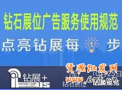 【鉆展用戶必讀】鉆石展位廣告服務使用規(guī)范20131025