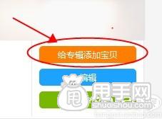 愛淘寶怎么創建專輯（發布單品）？ 5