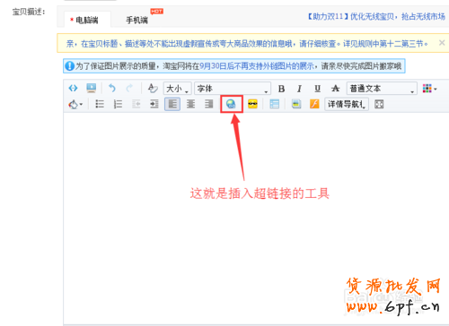 如何在淘寶寶貝描述中添加超鏈接