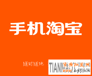 手機無線端網店(阿里淘小鋪)怎么開通?