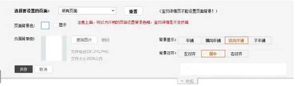 淘寶店鋪裝修:頁面背景設置教程6
