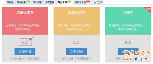 淘寶優惠券如何使用設置?【圖文教學】 7