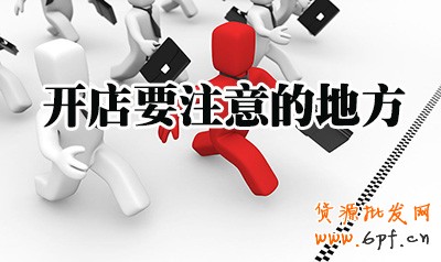 網(wǎng)店運營要注意什么 網(wǎng)店運營要注意什么