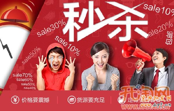 如何做好秒殺 如何做好秒殺