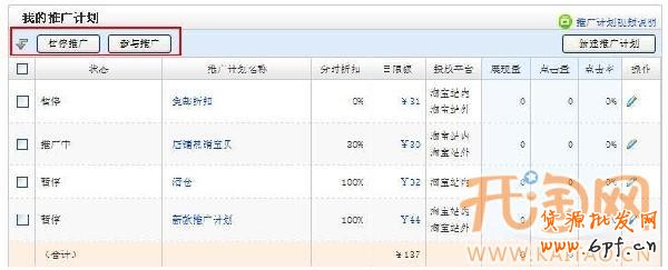 直通車暫停推廣計劃 直通車暫停推廣計劃