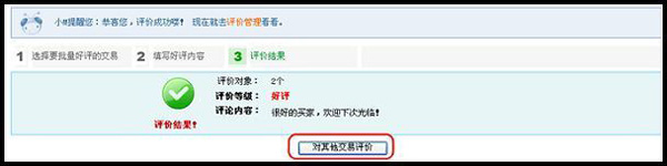淘寶網(wǎng)店版批量評價步驟3