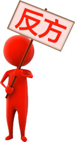 淘寶掌柜說反方