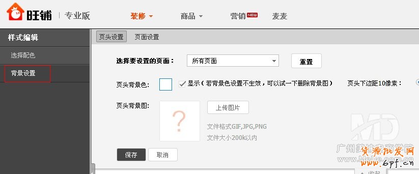 旺鋪怎樣更改背景顏色?