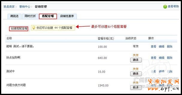 如何設置淘寶搭配套餐?