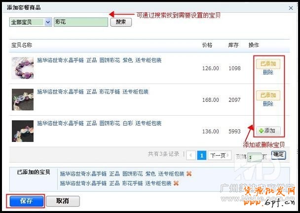如何設置淘寶搭配套餐?