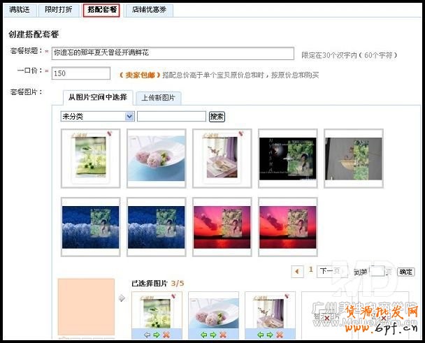 如何設置淘寶搭配套餐?