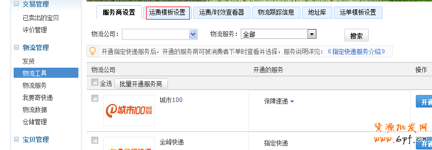 淘寶運費模板怎么設置