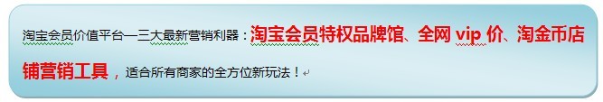 淘寶VIP特權價營銷方法
