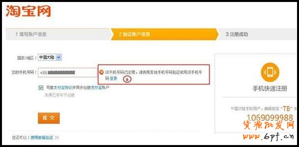 手機號之前注冊過淘寶的提示