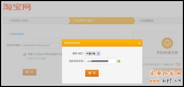 注冊淘寶賬戶時驗證手機號