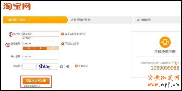填寫淘寶網注冊賬號信息