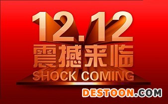 2015雙十二活動怎么嗨起來?