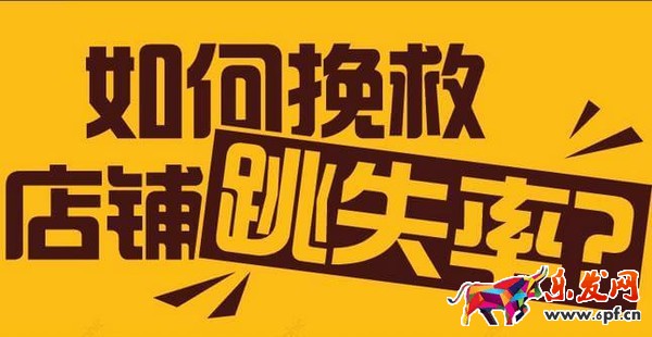 淘寶開店跳失率高怎么辦?