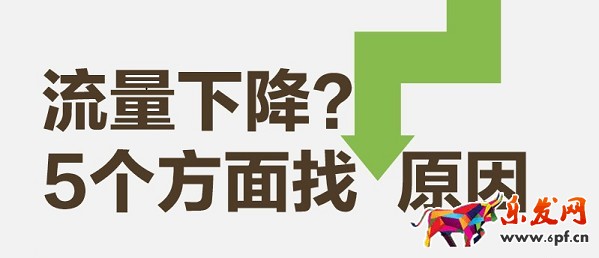 我的店鋪流量都去哪兒了？