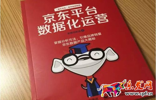 看懂京東平臺數據化運營